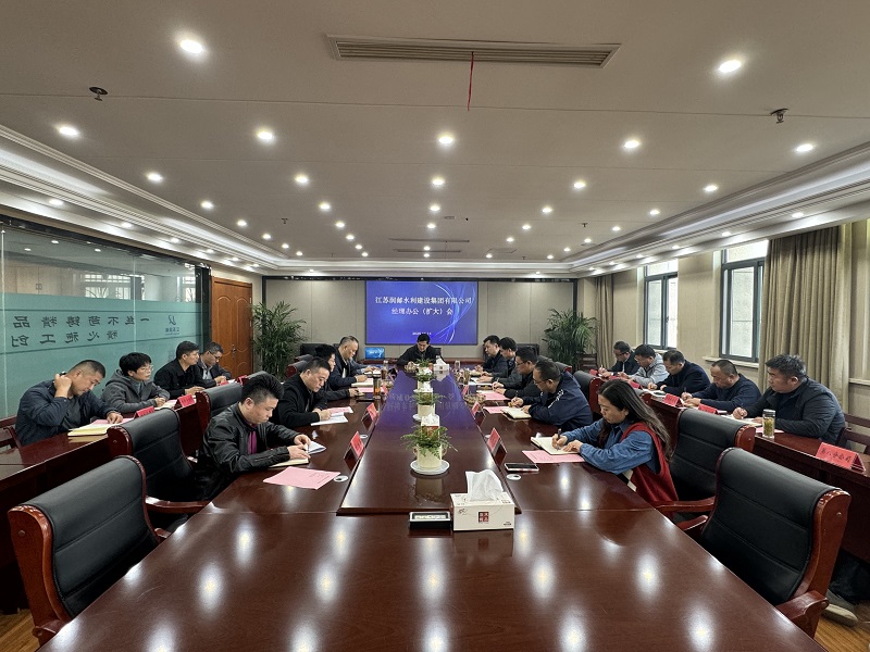 水建集團(tuán)召開經(jīng)理辦公會(huì)暨擴(kuò)大會(huì)議